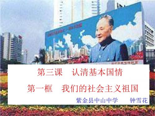 3.1 我们的社会主义祖国