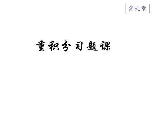 华师大重积分习题课