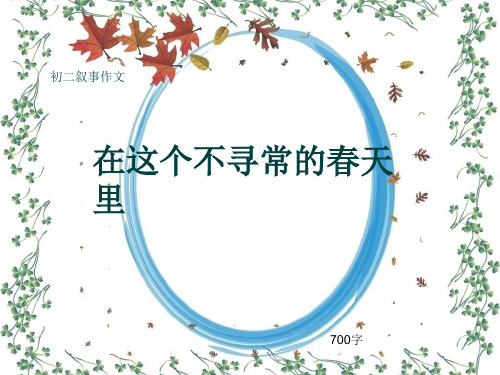 初二叙事作文《在这个不寻常的春天里》700字(共10页PPT)