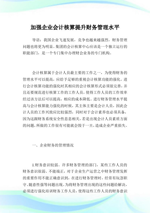 加强企业会计核算提升财务管理水平.doc