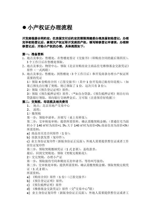 办理小产权证流程