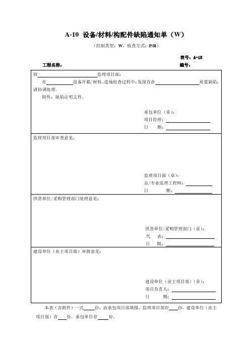 A-10设备 材料 构配件缺陷通知单(W)