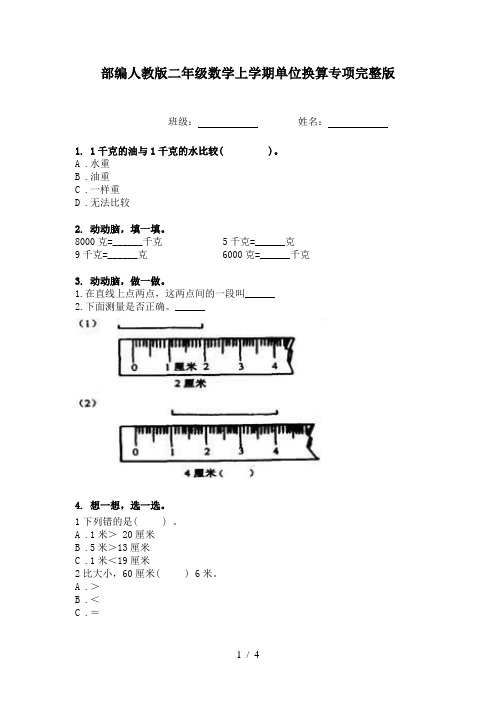 部编人教版二年级数学上学期单位换算专项完整版
