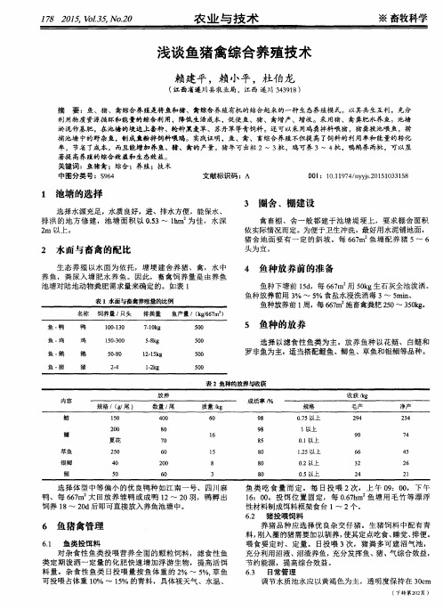 浅谈鱼猪禽综合养殖技术
