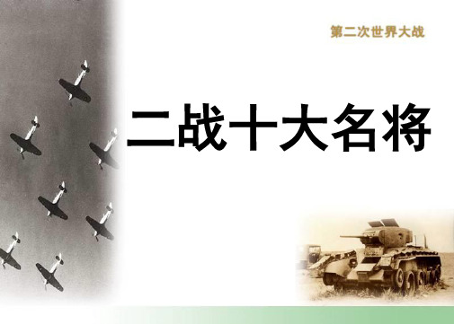 高中历史PPT课件二战十大名将