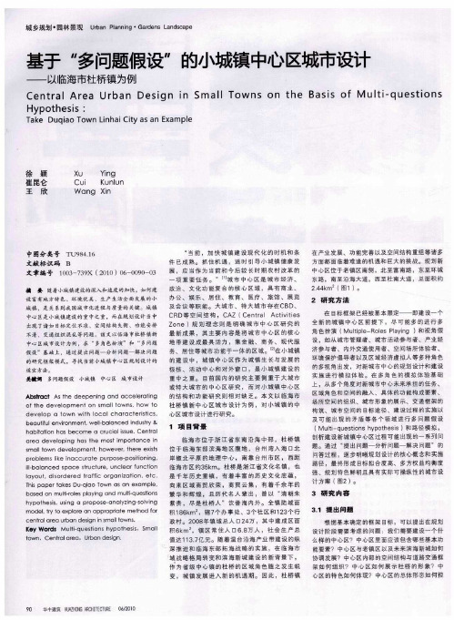 基于“多问题假设”的小城镇中心区城市设计——以临海市杜桥镇为例