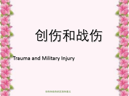 创伤和战伤的区别和意义