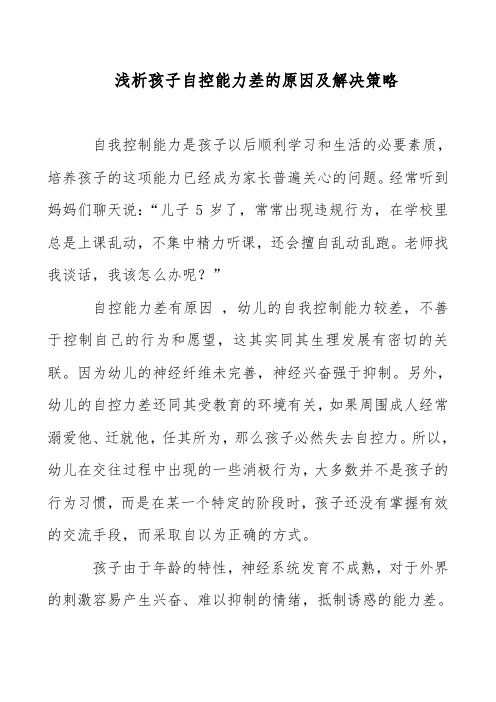 浅析孩子自控能力差的原因及解决策略