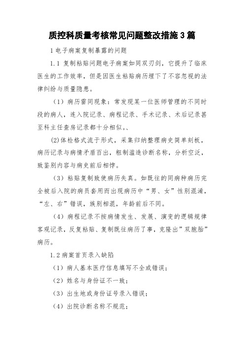 质控科质量考核常见问题整改措施3篇