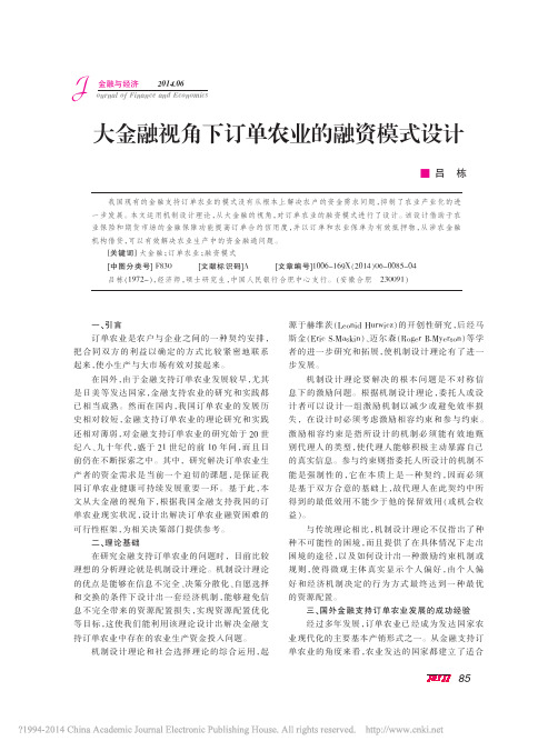 大金融视角下订单农业的融资模式设计_吕栋