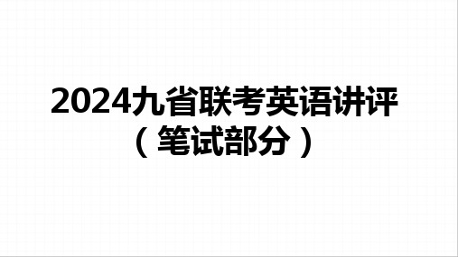 九省联考英语试卷讲评课件笔试部分课件