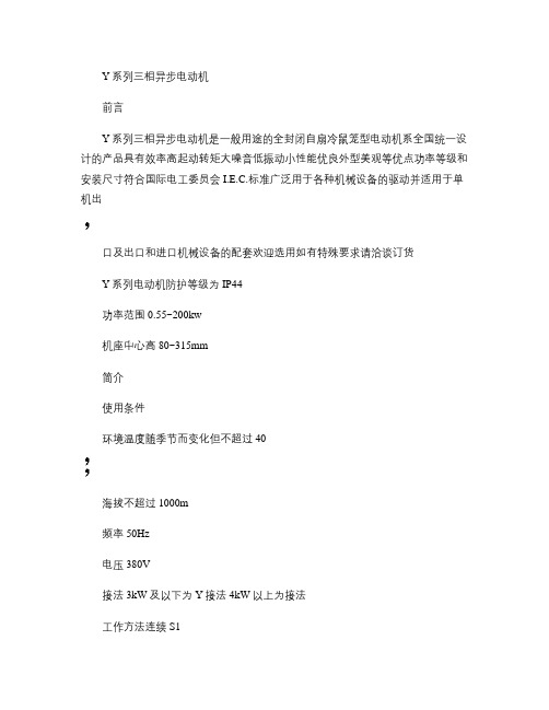 Y系列三相异步电动机_图文(精)
