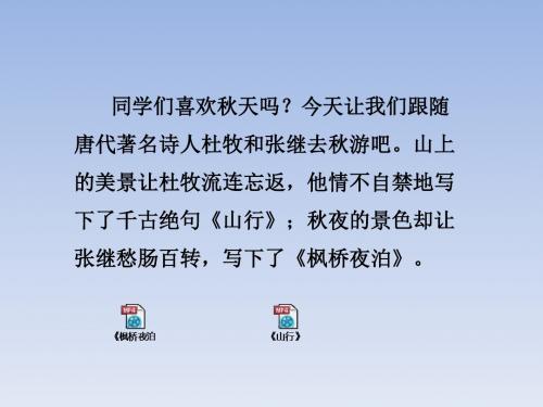 新苏教版三年级语文上册19古诗两首《山行枫桥夜泊》课件