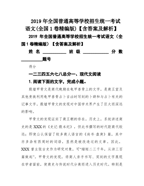 2019年全国普通高等学校招生统一考试语文(全国1卷精编版)【含答案及解析】