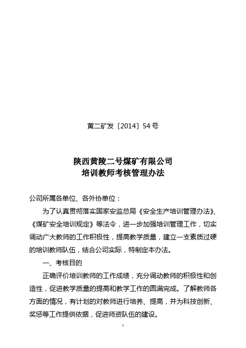〔2014〕54号培训教师管理办法