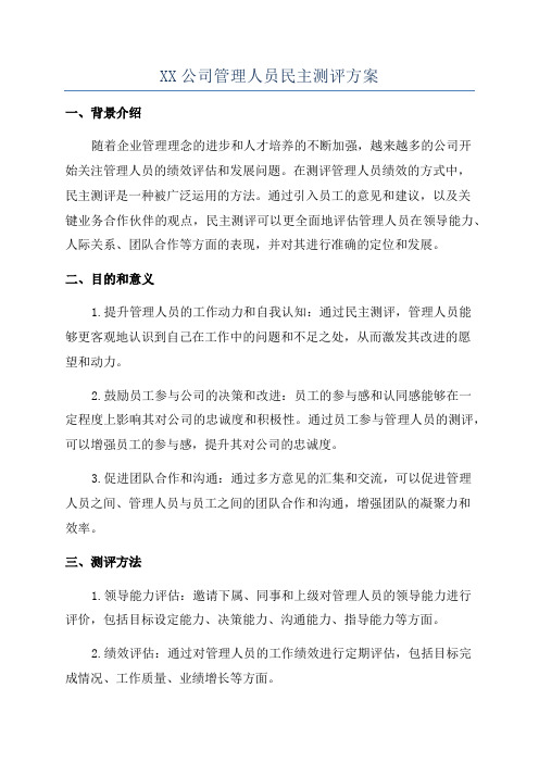 XX公司管理人员民主测评方案