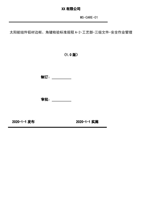 2020年 太阳能组件铝材边框、角键检验标准规程A-2-工艺部-三级文件-安全作业管理