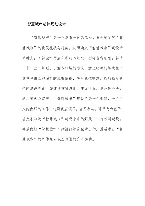 智慧城市总体规划设计