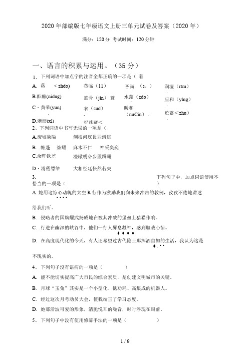 部编版七年级语文上册三单元试卷及答案()