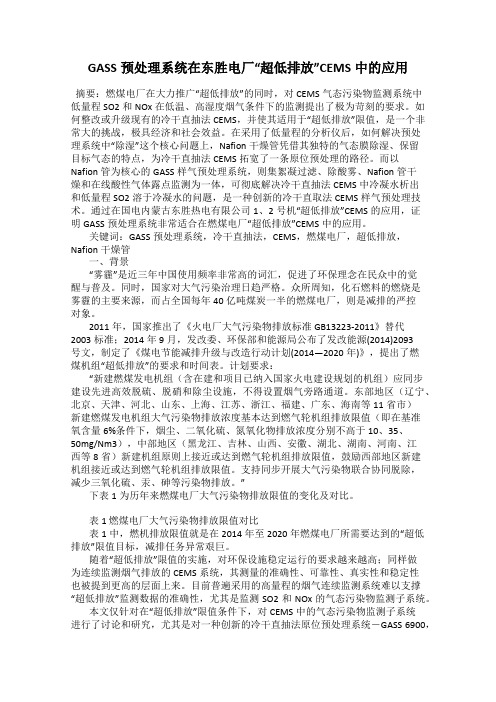 GASS预处理系统在东胜电厂“超低排放”CEMS中的应用