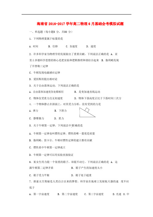 海南省高二物理6月基础会考模拟试题