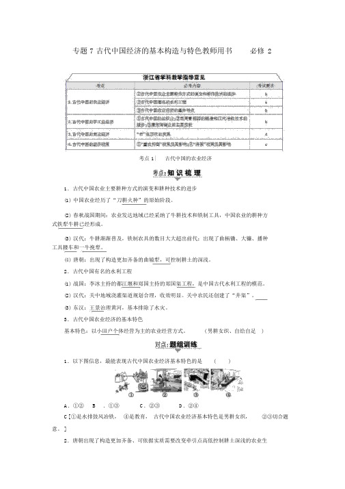 (完整版)浙江学考2018高考历史一轮复习专题7古代中国经济的基本结构与特点教师用书必修2