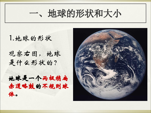 中图版地理七年级上册1.1《地球和地球仪》课件4(共55张PPT)