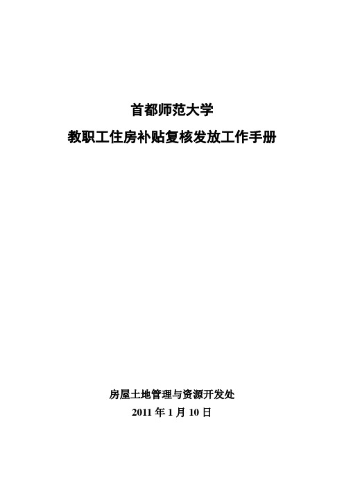 首都师范大学 教职工住房补贴工作手册