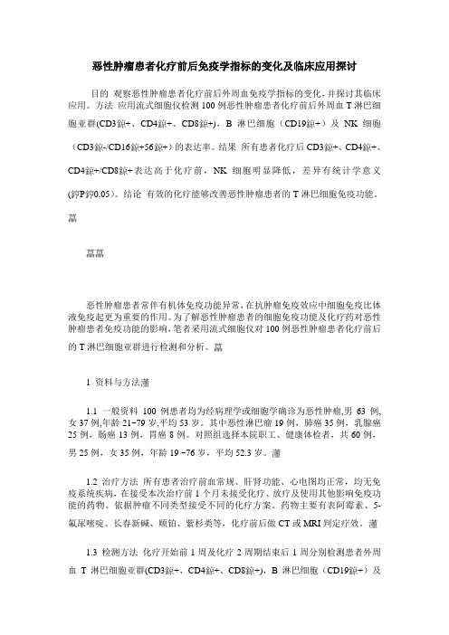 恶性肿瘤患者化疗前后免疫学指标的变化及临床应用探讨