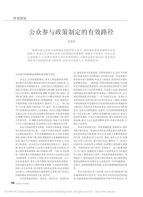 公众参与政策制定的有效路径_毛寿龙