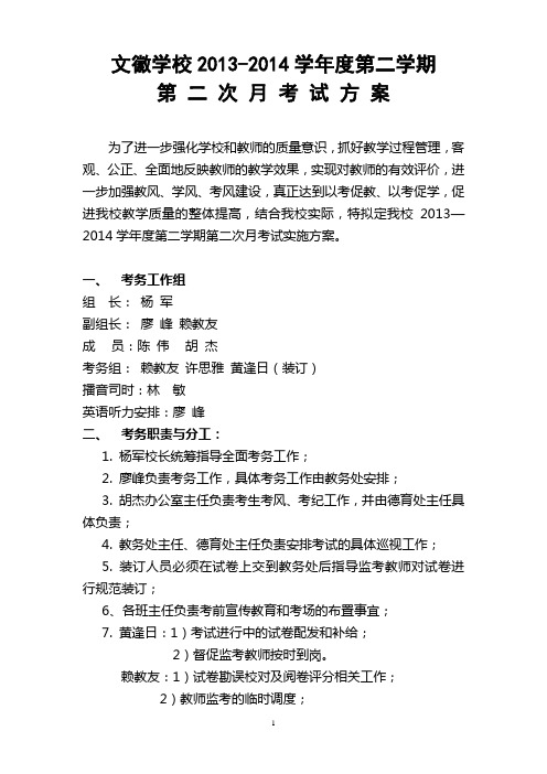 2013-2014学年度第二学期第二次月考试方案