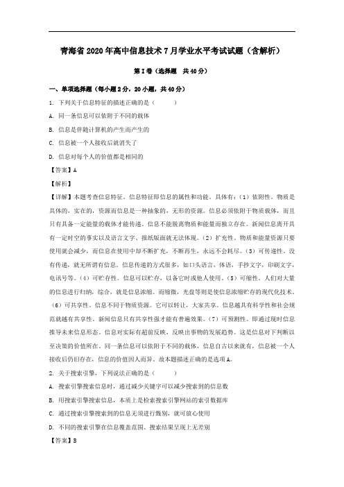 青海省2020年高中信息技术7月学业水平考试试题含解析