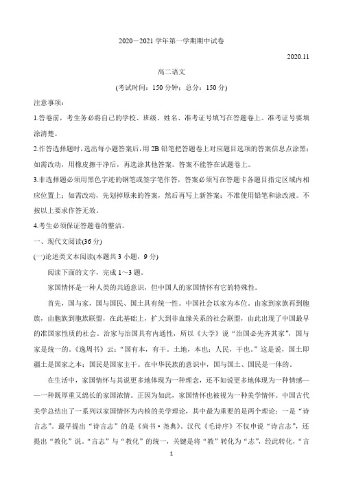 江苏省常熟市2020-2021学年高二上学期期中考试 语文 Word版含答案