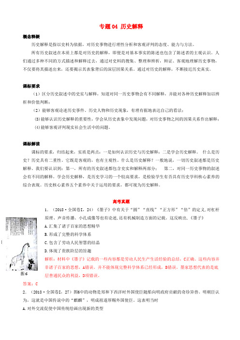 2019年高考历史新趋势解读之五大核心素养专题04历史解释专项精练20181117115