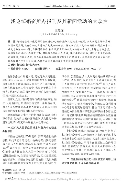 邹韬奋所办报刊及其新闻活动的大众性