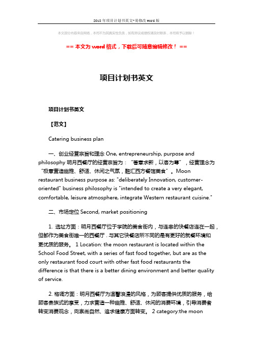 2018年项目计划书英文-易修改word版 (11页)