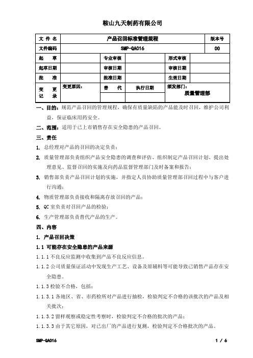 SMP-QA016产品召回标准管理规程