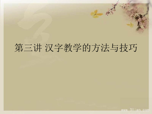 第三讲  汉字教学的方法与技巧