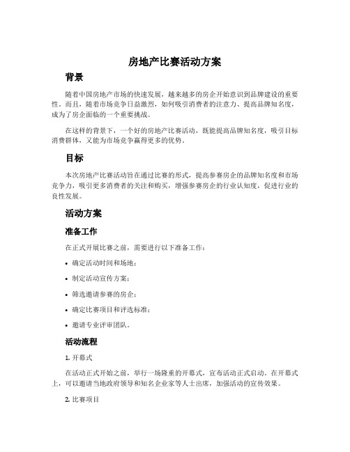 房地产比赛活动方案