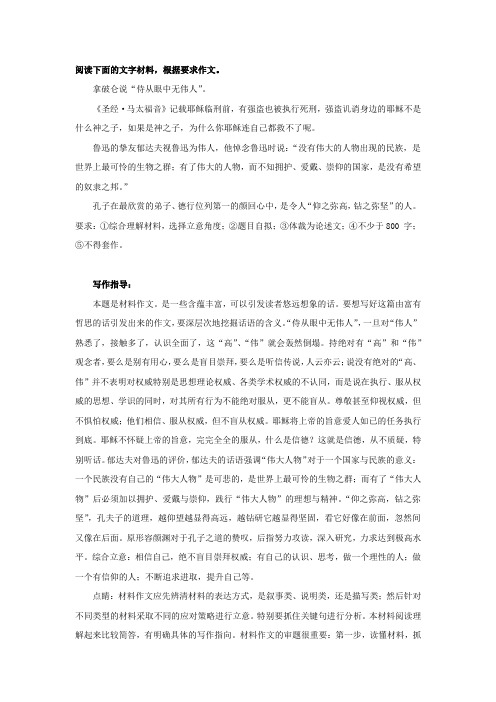 高中材料作文：拿破仑说“侍从眼中无伟人”写作指导及范文