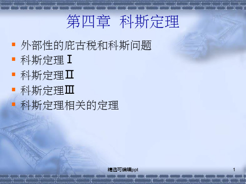 第四章  科斯定理