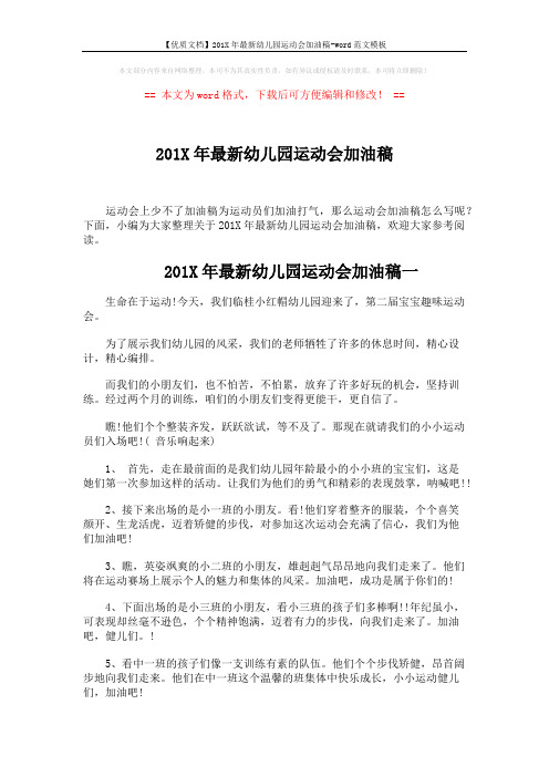 【优质文档】201X年最新幼儿园运动会加油稿-word范文模板 (3页)