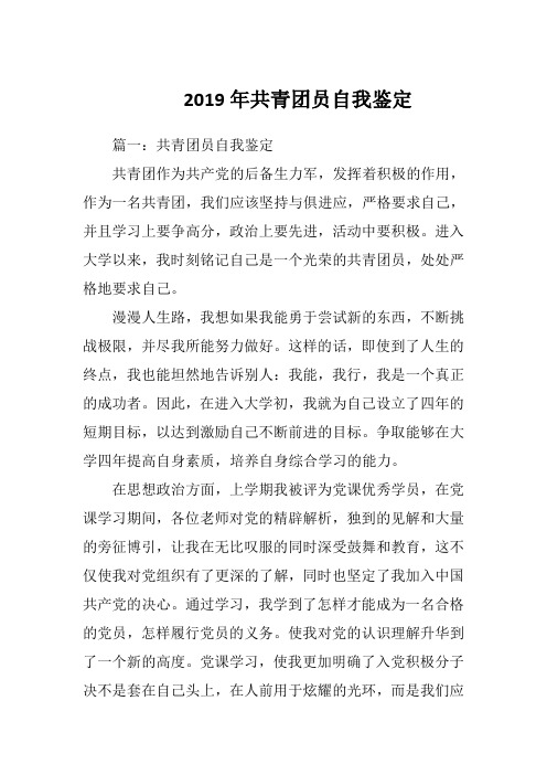 2019年共青团员自我鉴定