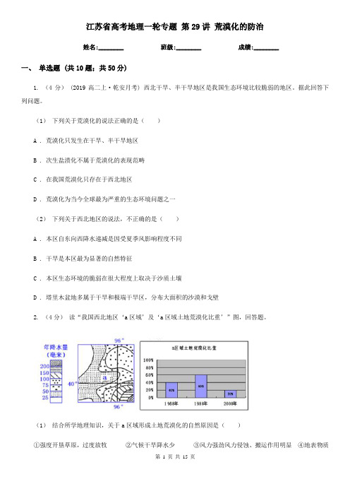 江苏省高考地理一轮专题 第29讲 荒漠化的防治