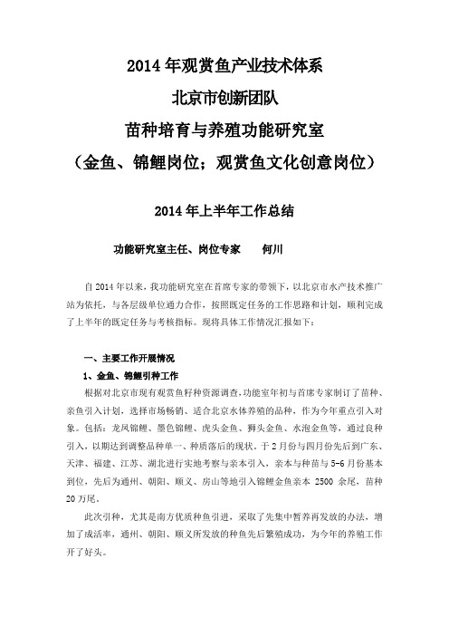 2014观赏鱼团队上半年工作总结