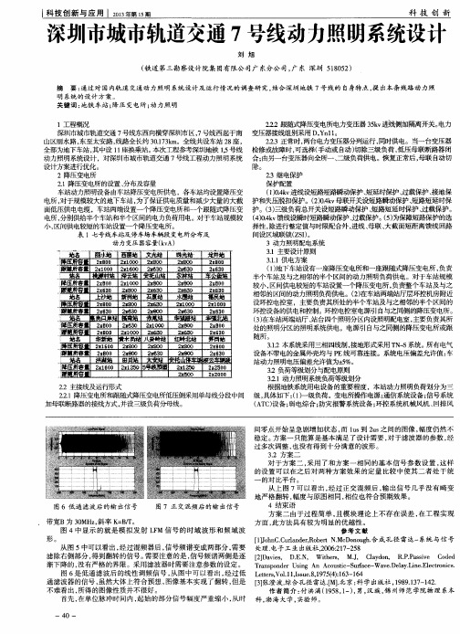 深圳市城市轨道交通7号线动力照明系统设计