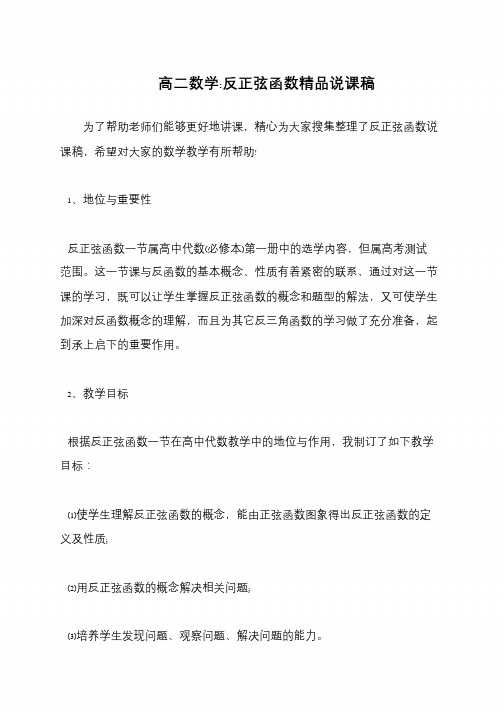 高二数学-反正弦函数精品说课稿