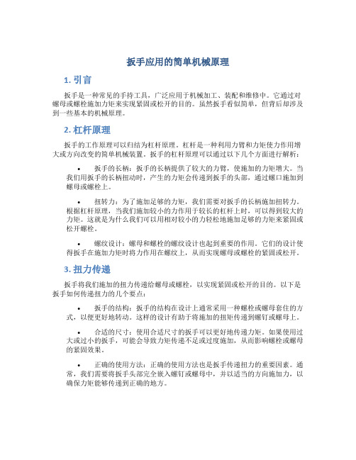 扳手应用的简单机械原理