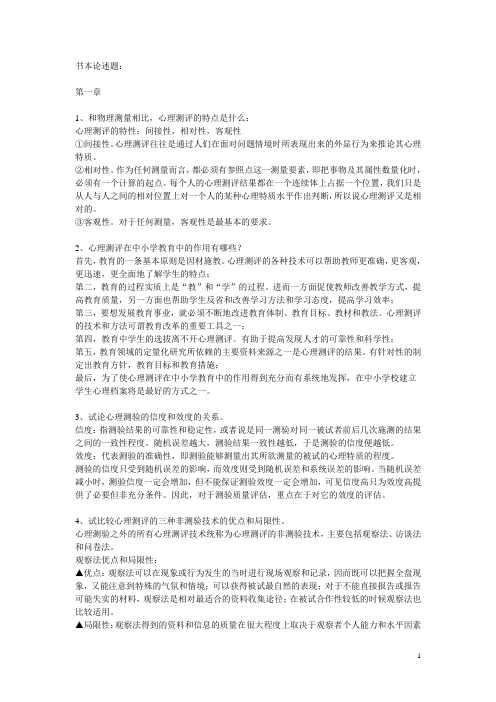 《中小学生心理测评与心理档案》最全整理版
