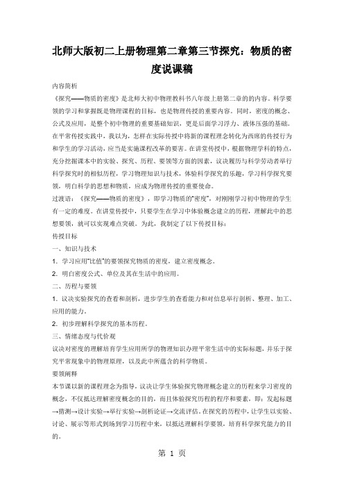 北师大版初二上册物理第二章第三节探究：物质的密度说课稿